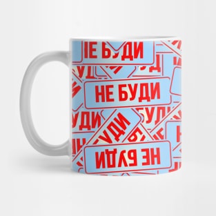 don't wake me up(rus) Mug